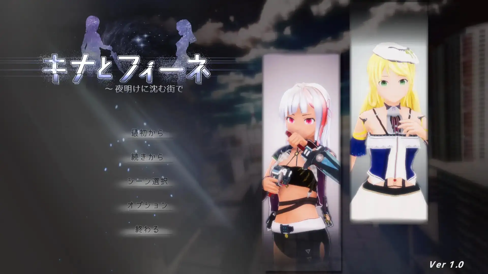 キナとフィーネ ～夜明けに沈む街で v1.03端日文原版 PC端 预览图