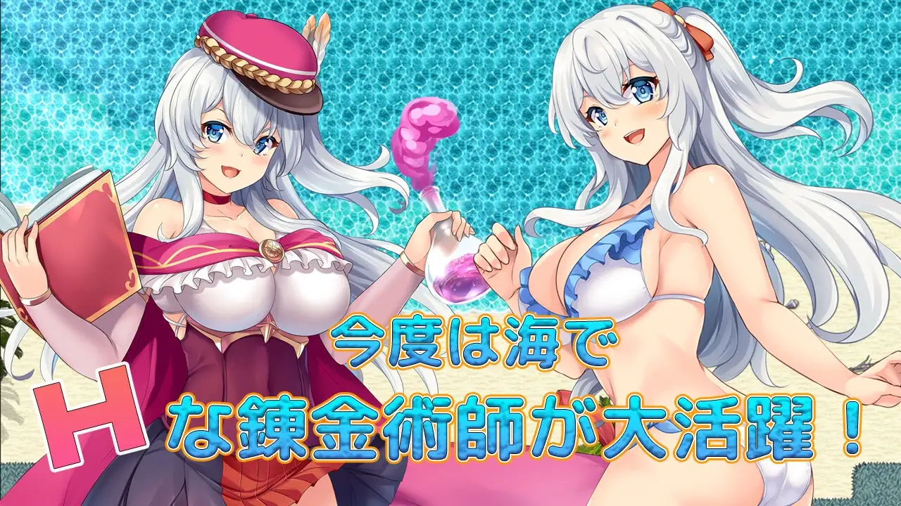 奇妙炼金术泳装外传/ファントム・アルケミア～浜辺と水着と精液と?～ PC端 汉化完整版 预览图