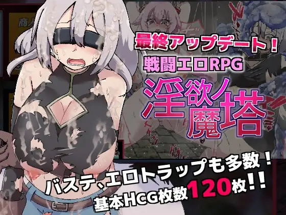 爆款RPG/战斗H/机械X 柔语的魔塔（戦闘エロRPG～欲念ノ魔塔～）V1.3.1 STEAM官中 PC端 官中版 预览图