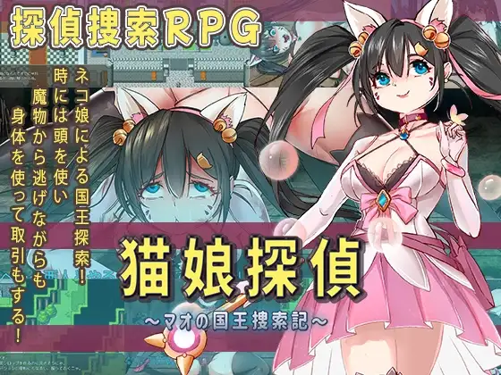 猫娘侦探 猫娘探偵～マオの国王捜索記～AI汉化版 PC端 预览图