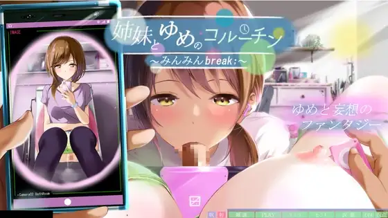 与姐妹的梦境协程 ～眠眠Break 姉妹とゆめのコルーチン ～みんみんBreak 精翻汉化版 PC端 汉化完整版 预览图