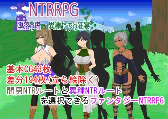 NTRRPG～堕落の塔と異種たちの狂宴 PC端 AI汉化完整版 预览图
