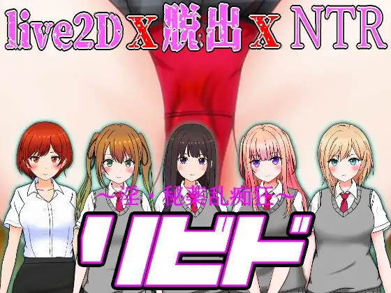 欲·淫迷秘药狂乱 リビド～淫・秘薬乱痴狂 Ver1.20高画质版 PC端 AI汉化版高清版 预览图