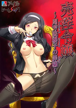 売淫令嬢 ～周芳院櫻子の罪穢～ PC端 AI汉化版 预览图