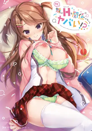 和伴侣的妹妹发展出危险的亲密关系！？/嫁の妹とえっちな関係になってヤバい!? PC端 AI汉化版 预览图