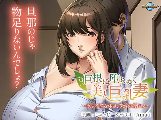 年轻的巨根使美丽丰满身形妻沦陷 若い巨根に堕ちゆく美人丰满身形妻 ～欲求不満な体は、快楽に溺 PC端 AI汉化版 预览图
