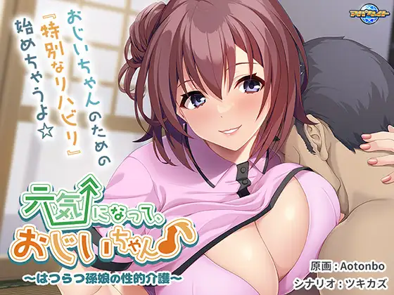 元気になって、おじいちゃん♪〜はつらつ孫娘の性的介護〜 PC端 AI汉化版 预览图