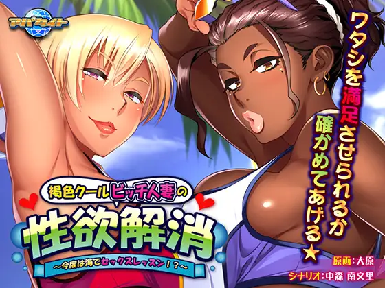 褐色比基尼已婚角色杏欲消解！海边的X课程！/ 褐色クールビッチ已婚角色の欲念解消 ～今度は海でセックス PC端 AI汉化版 预览图