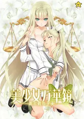 美少女万华镜4-罪与罚的少女/美少女万華鏡 -罪と罰の少女 PC端 预览图