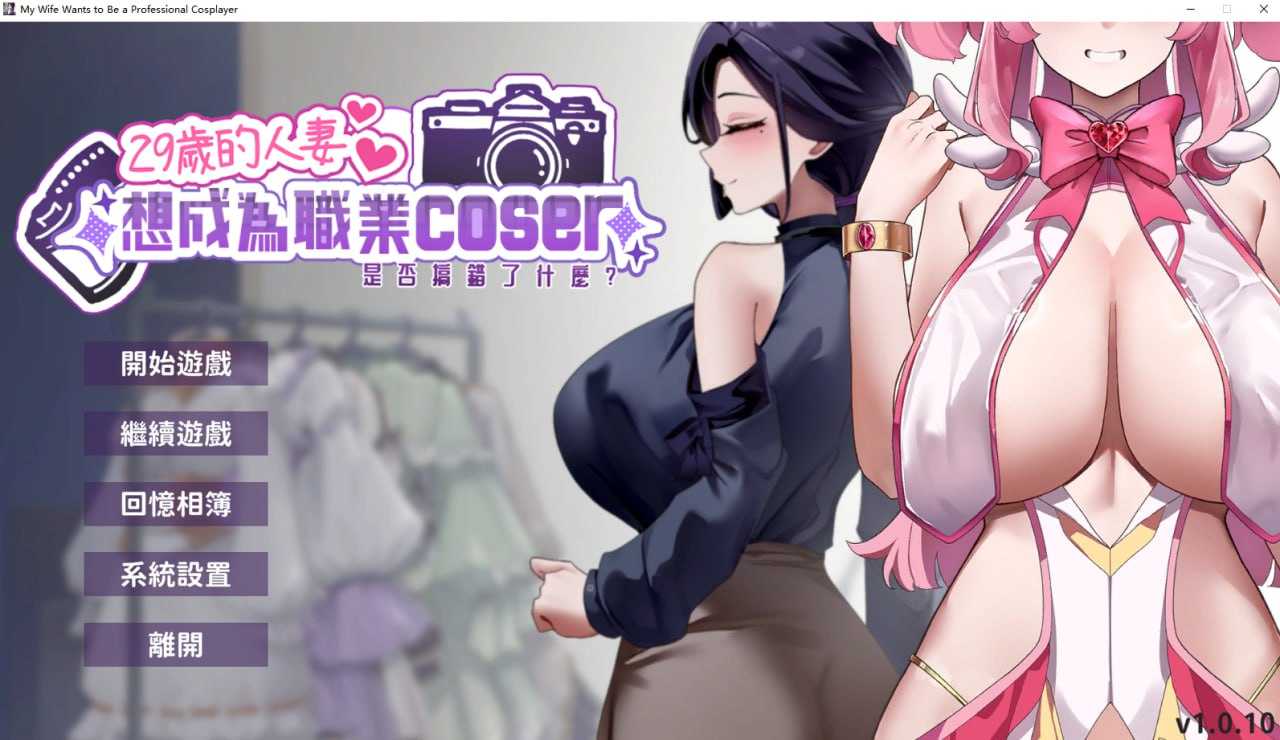 29岁的伴侣角色想成为职业coser是否搞错了什么？ Ver1.0.10 PC端 官中高清版 预览图