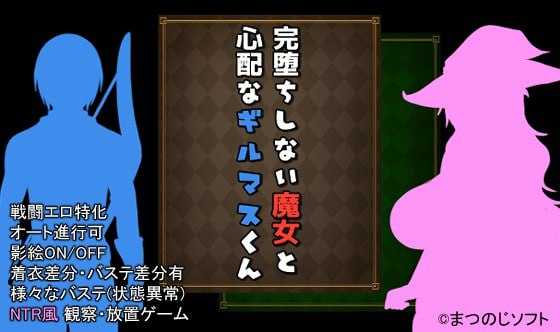 未完全堕落的魔女与令人担心的公会会长君/完堕ちしない魔女と心配なギルマスくん Ver0.61SP 官方中文版 PC端 官中版 预览图