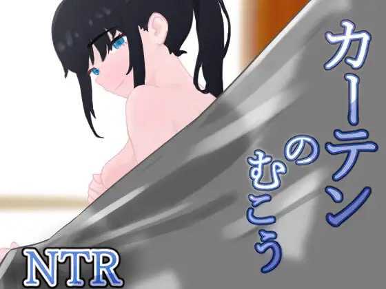窗帘的另一侧 NTR/カーテンのむこう NTR Ver1.8 PC端 AI汉化版 预览图