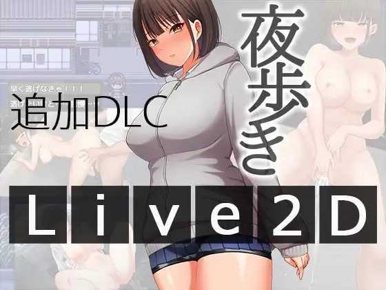 夜间散步/夜歩き Ver1.03 PC端 AI汉化版 预览图