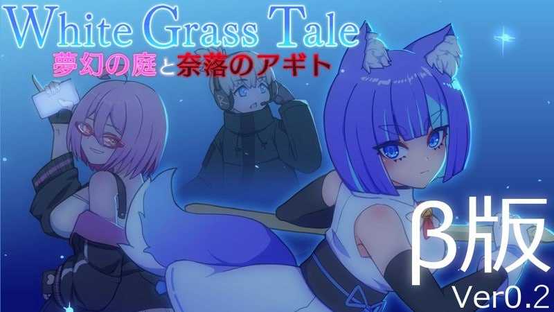白色玻璃之尾～梦幻之庭与奈落的Agito/ホワイトグラステイル～夢幻の庭と奈落のアギト Ver0.2 PC端 预览图
