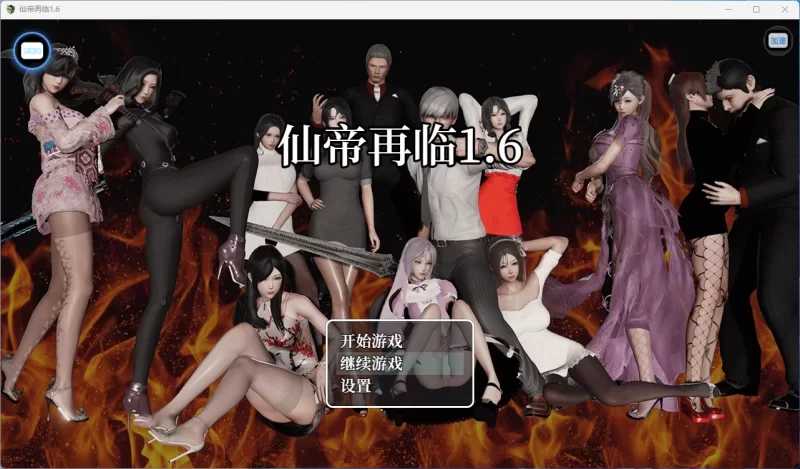 仙帝再临 Ver1.6 官方中文版 双端 官中版 预览图