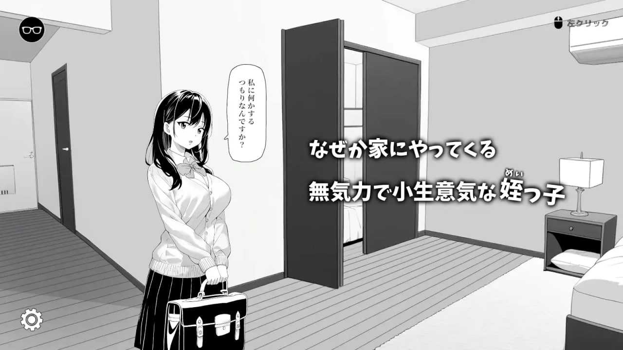 对无精打采的侄女做了些色色的恶作剧/無気力な姪っ子にエッチなイタズラしてみた Ver1.22 官方中文版 PC端 官中版 预览图