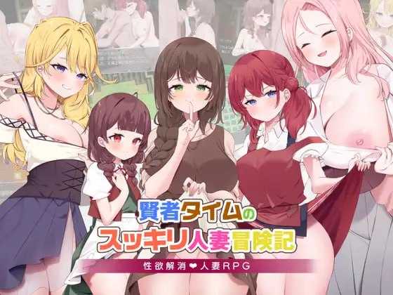 贤者时间的爽快人妻冒险记！/賢者タイムのスッキリ人妻冒険記! Ver4 PC端 AI汉化版 预览图
