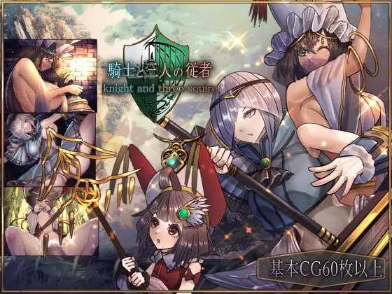 骑士与三从者/騎士と三人の従者 官方中文版 PC端 官中版 预览图
