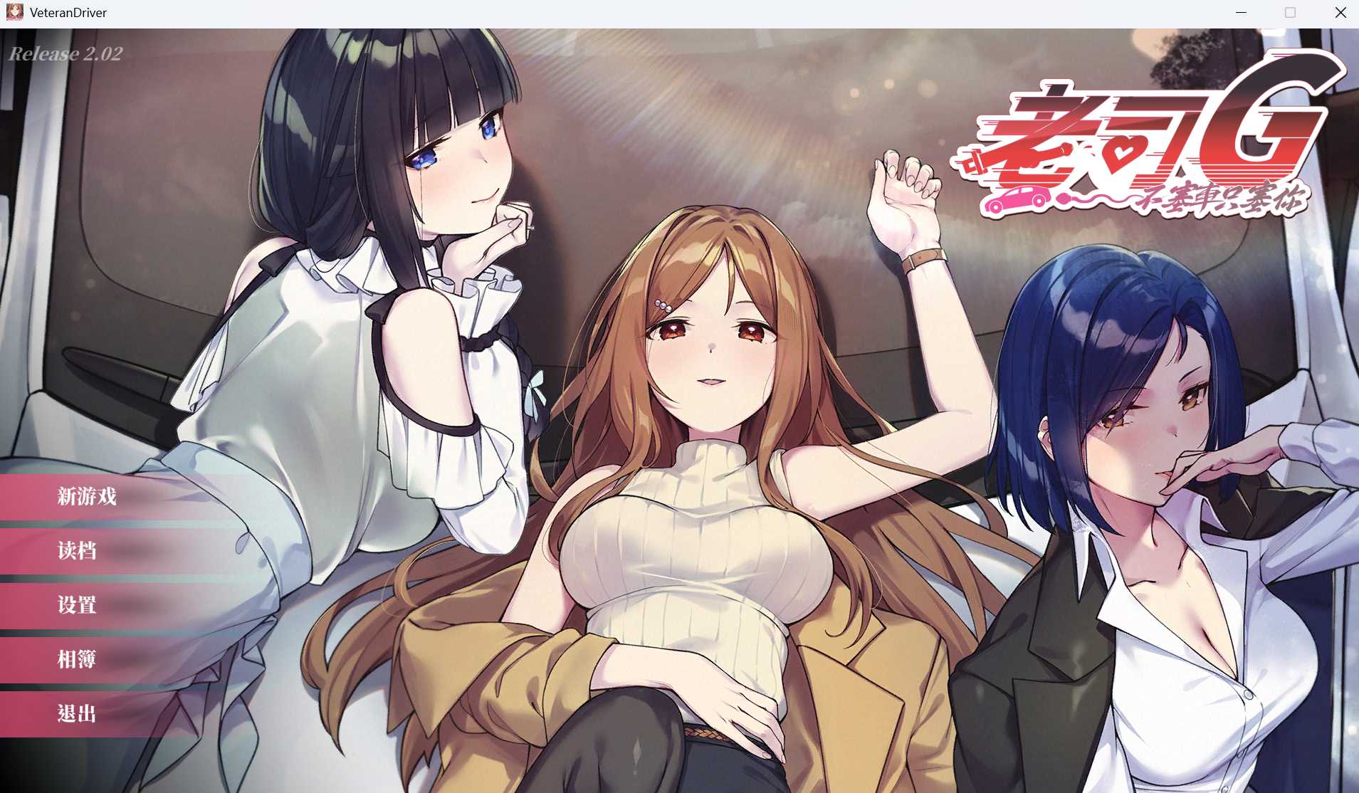 老司G -不堵车，只堵你/紳士 ドライバー～ブレーキなしの淫行～ デラックスバンドル2.Ver2.02 PC端 官中高清版 预览图