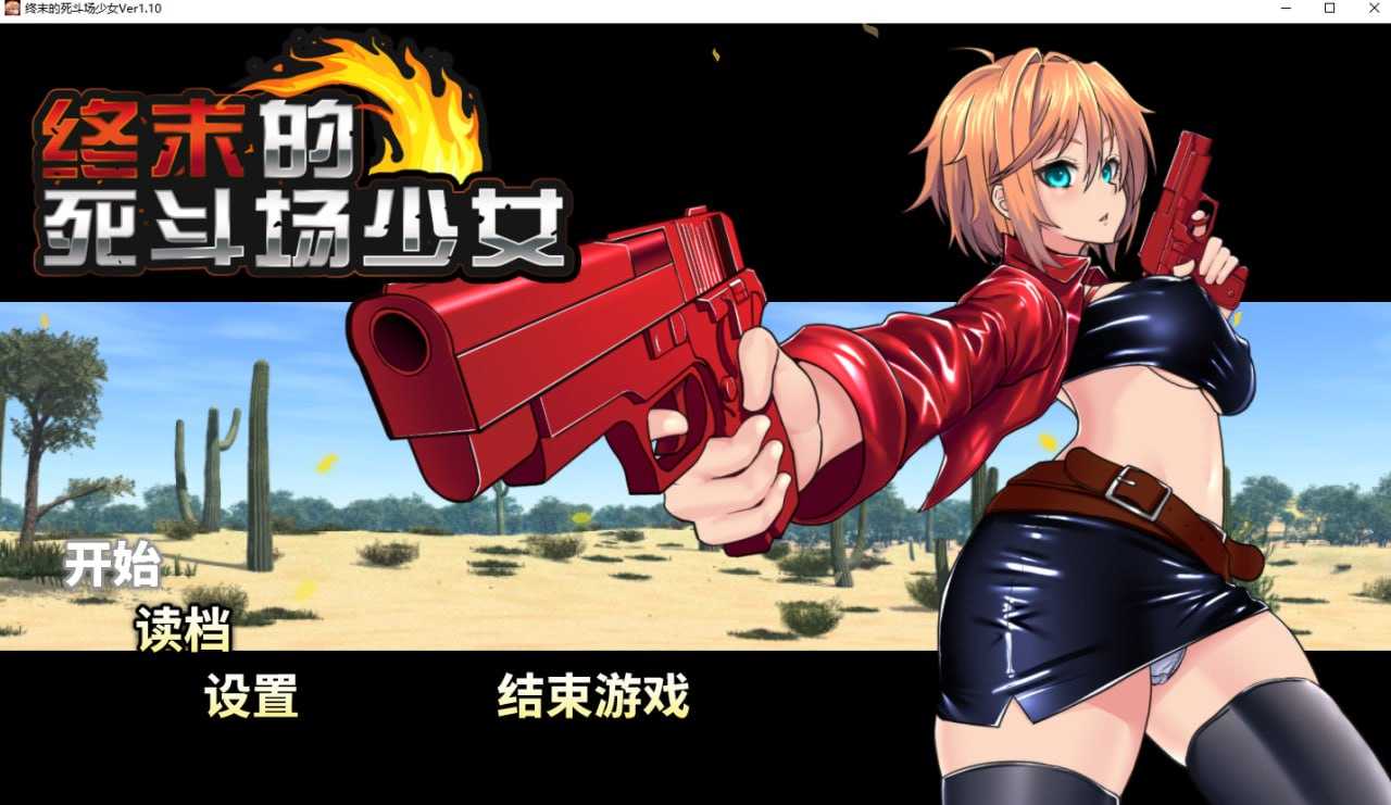 终末的死斗场少女1.Ver1.10 PC端 官中高清版 预览图