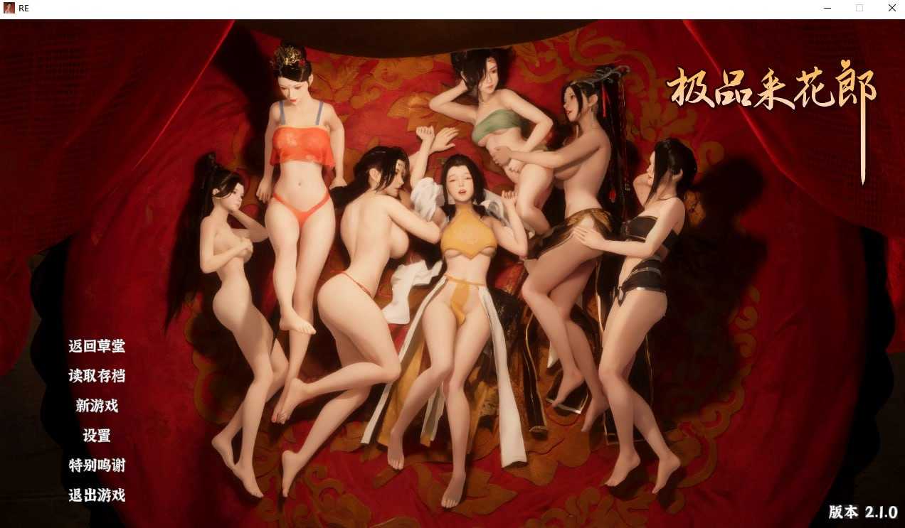 极品采花郎 Ver2.10 官方中文步兵版 v2.1.0 PC端 官中步兵 预览图
