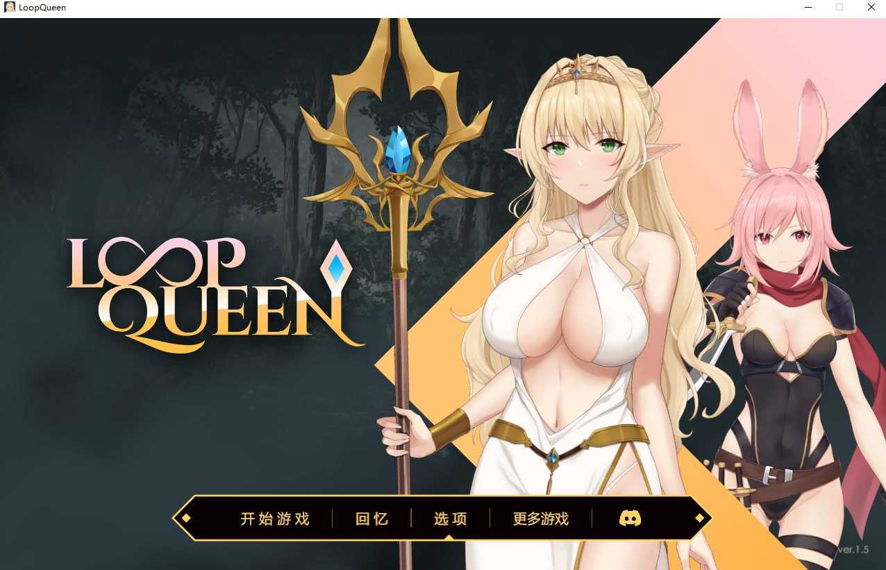 Loop Queen-地牢脱出3 轮回女王 Ver1.5 PC端 官中高清版 预览图