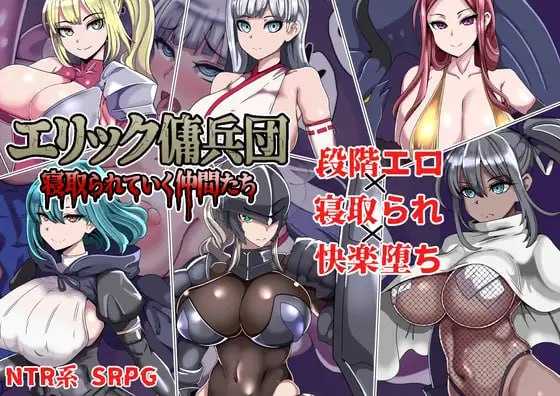 艾利克佣兵团～逐渐被寝取的伙伴们～/エリック傭兵団～寝取られていく仲間たち～ PC端 AI汉化更新版 预览图