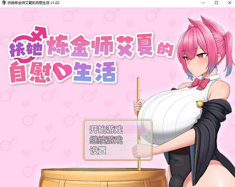 特殊角色炼金师艾夏的自我安抚生活 Ver1.02 PC端 官中高清版 预览图