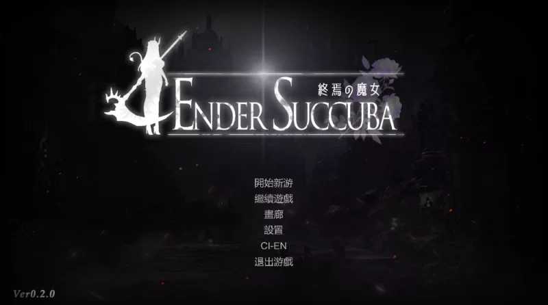 终焉之魔女/終焉の魔女 Ver0.20 官方中文版 PC端 官中版 预览图