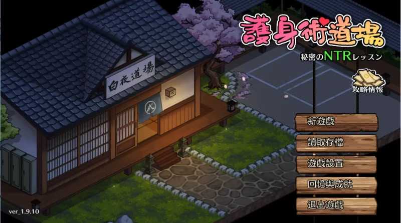 护身术道场：秘密NTR课程 Ver1.910 官方中文步兵版 双端 官中步兵 预览图
