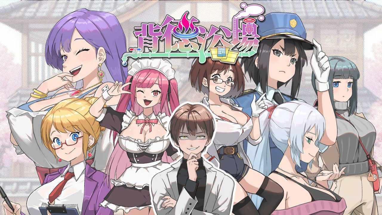 背德浴场/Immoral-Bathhouse Ver26.03.19 PC端 官中高清版 预览图