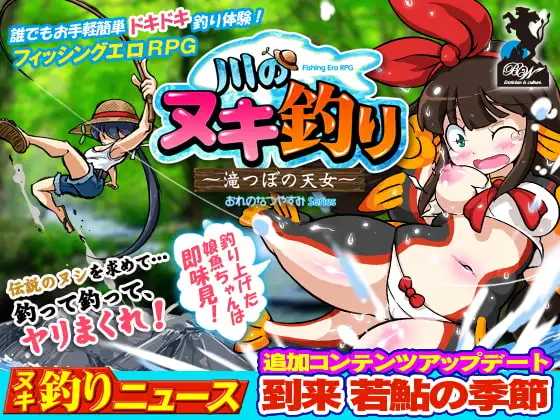 河川钓者～瀑布潭的天女～/川のヌキ釣り～滝つぼの天女～ Ver1.01 官方中文版 PC端 官中步兵 预览图