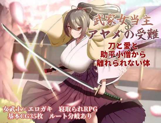 武家女当主アヤメの受難 ～刀と愛と助平小僧から離れられない体～ Ver1.04 PC端 AI汉化版 预览图