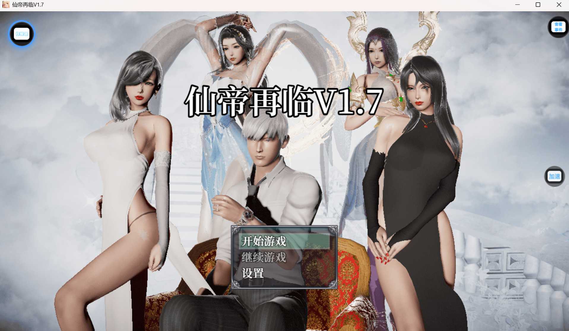 仙帝再临 Ver1.71 官方中文版 双端 官中版 预览图