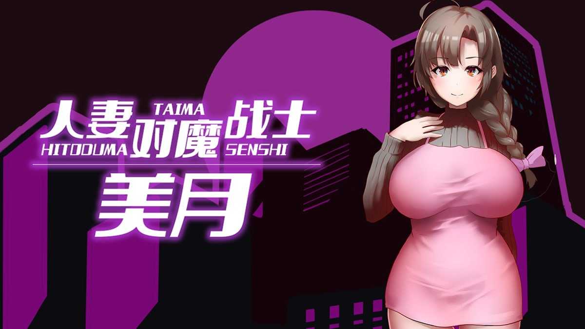人妻对魔战士美月 官方中文步兵版 PC端 官中步兵 预览图