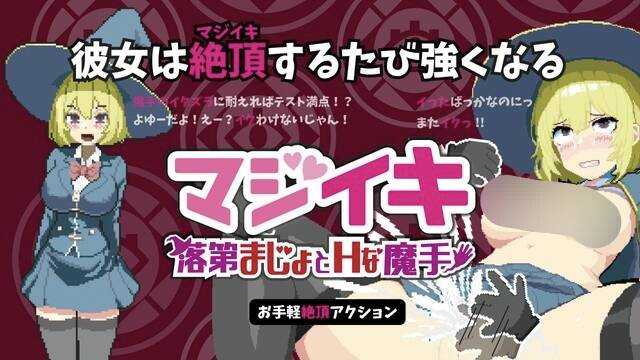 真意高潮～落榜魔女与H的魔手～ /マジイキ～落第まじょとHな魔手～ Ver0.180 官方中文版 PC端 官中版 预览图