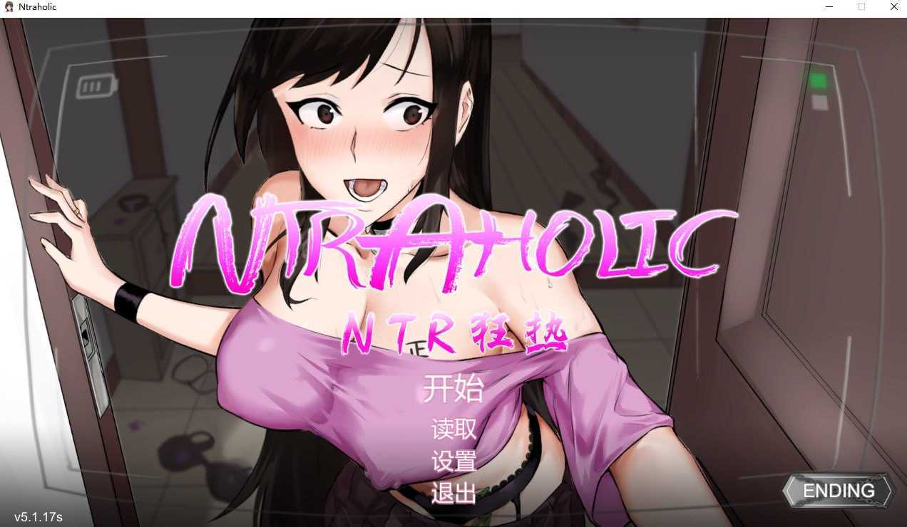 NTR狂热/ NTRaholic チホネトラレケイカク V5.1.17s 官方中文步兵版 双端 官中步兵 预览图