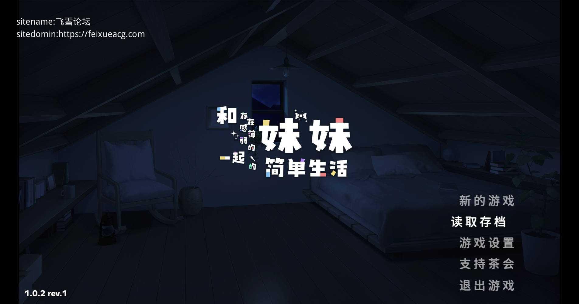 和存在感薄弱的妹妹一起的简单生活/存在感薄い妹との簡単生活 Ver1.0.2 PC端 官中版 预览图