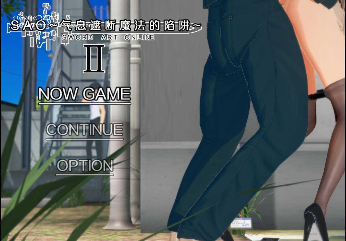 SAO~气息遮断魔法的陷阱Ⅱ~ verβ5.1 官方中文无修 PC端 官中无修 预览图