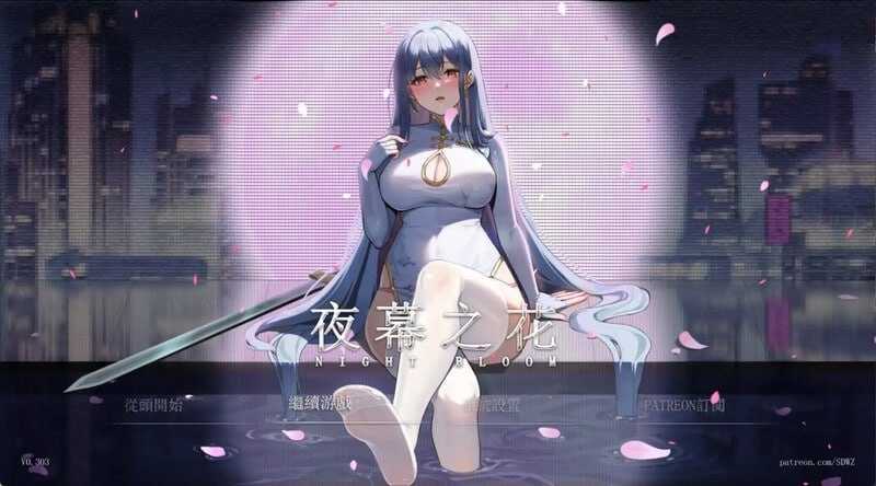 夜幕之花/Night Bloom Ver0.628 官方中文步兵版 V0.628 PC端 官中步兵 预览图