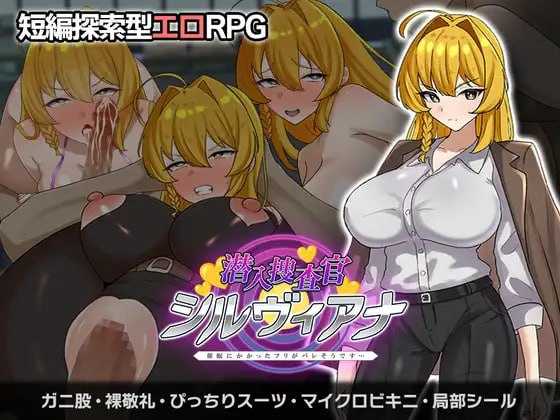 潜入捜査官シルヴィアナ 催眠にかかったフリがバレそうです… PC端 AI汉化更新版 预览图
