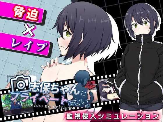志保没有私人空间/志保ちゃんにプライベートはない PC端 AI汉化更新版 预览图