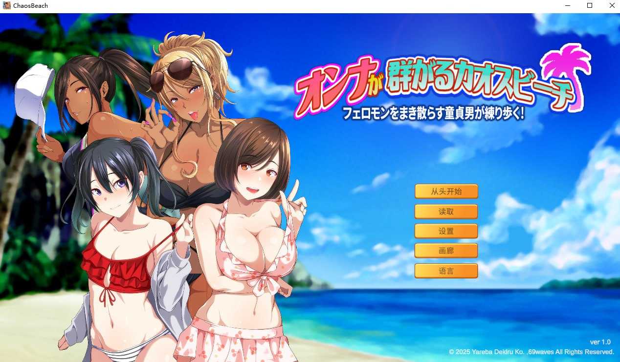 群女乱滩齐斗艳：处男撒香引爆春潮海滩 官方中文版 PC端 官中版 预览图
