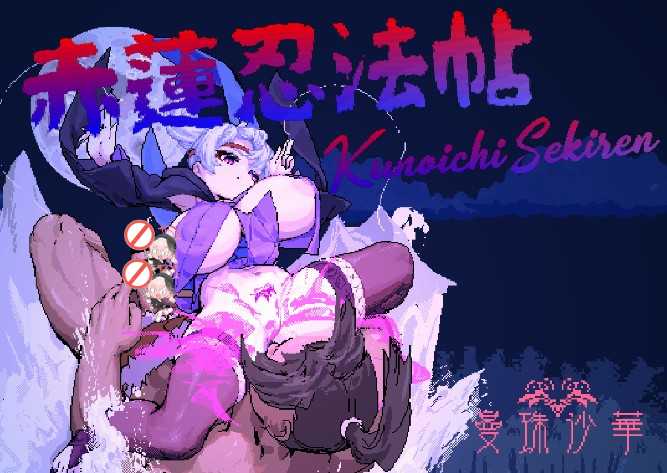 赤莲忍法帖~赤蓮忍法帖~V0.1.0 DL官方日文体验版 PC端 日文原版 预览图