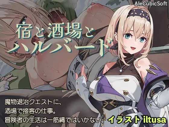 旅馆、酒馆与戟/宿と酒場とハルバード Ver1.1.0 双端 汉化版 预览图