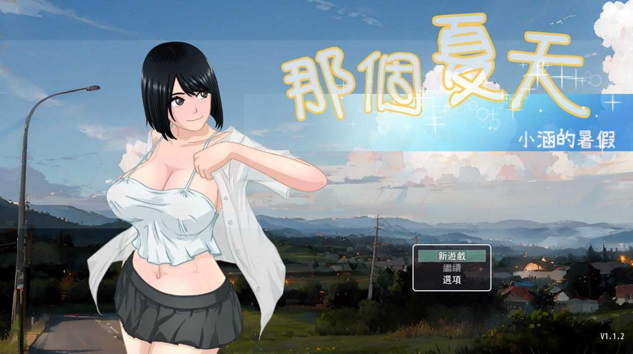 那个夏天 - 小涵的暑假 Ver1.12 官方中文步兵版 双端 官中步兵 预览图