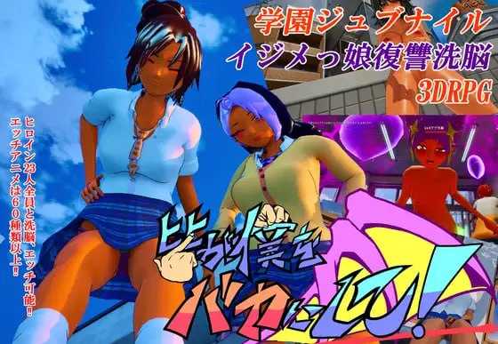 所有人都在嘲笑我！/皆が僕をバカにして！v26.04.13 官方中文版 PC端 官中版 预览图