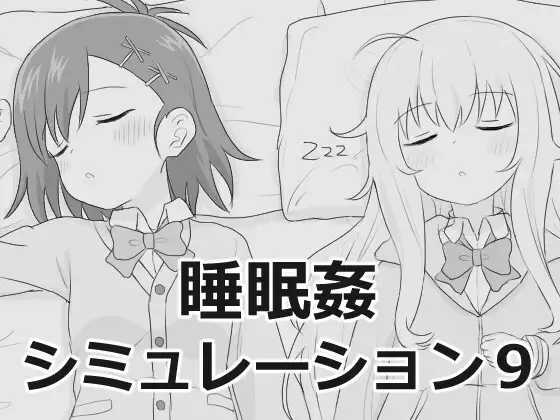 睡眠奸模拟器9/睡眠姦シミュレーション9 PC端 汉化更新版 预览图