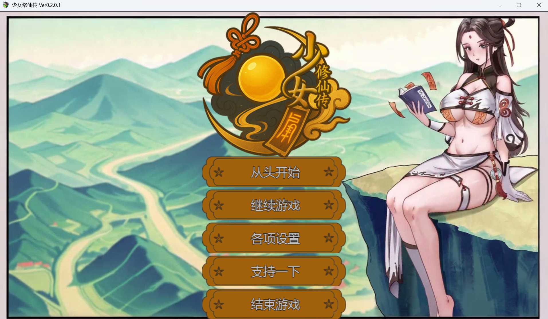 少女修仙传 Ver0.2.0.1 官方中文版 V0.2P PC端 官中步兵 预览图