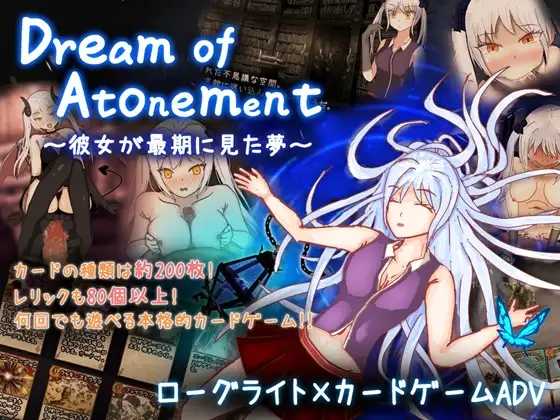 赎罪之梦 ～她在最后时刻所见的梦境～/Dream of Atonement ～彼女が最期に見た夢～ AI汉化版 预览图